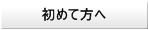 初めての方へ