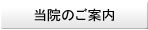 当院のご案内